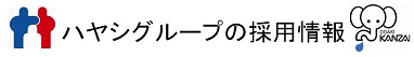 ハヤシグループ 採用サイト