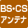  BS・ＣＳアンテナ