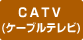 CATV(ケーブルテレビ)