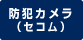 �h�ƃJ�����i�Z�R���j