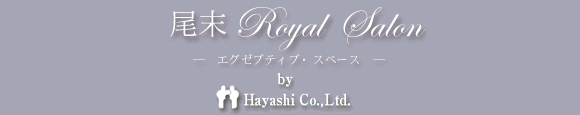 尾末　Royal Salon