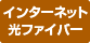 �C���^�[�l�b�g���t�@�C�o�[
